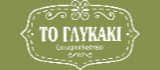 Το γλυκάκι Το γλυκάκι