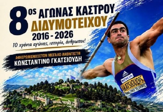 8ος Αγώνας Κάστρου Διδυμοτείχου – 10 Χρόνια Διαδρομής και Ιστορίας 8ος Αγώνας Κάστρου Διδυμοτείχου – 10 Χρόνια Διαδρομής και Ιστορίας